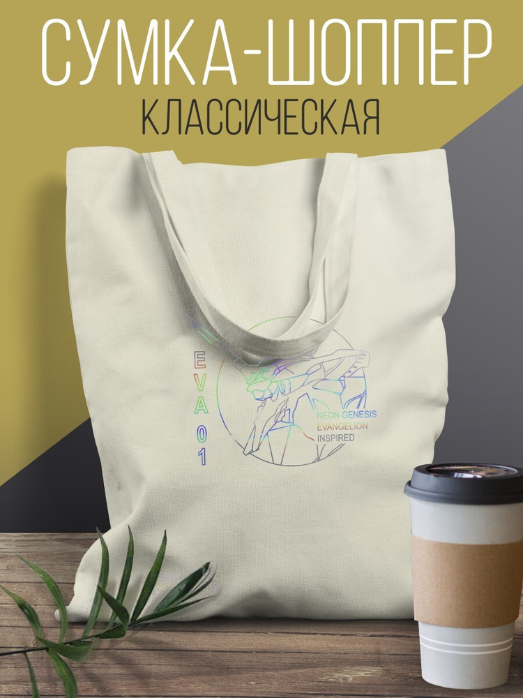 Классический белый шоппер из хлопка голографический аниме евангелион ...