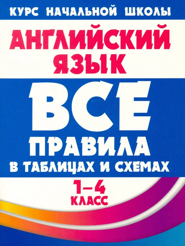 Английский язык 1-4 классы. Все правила в таблицах и схемах  #1