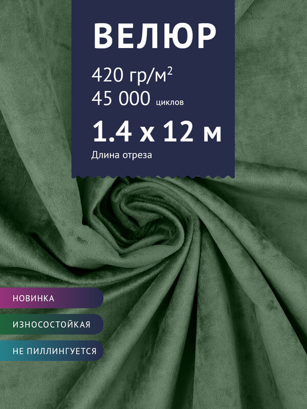 Ткань мебельная Велюр, модель Джес, цвет: Светло-зеленый, отрез - 12 м (Ткань для шитья, для мебели) #1