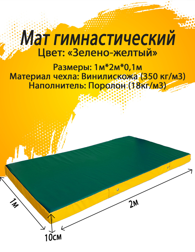 Мат гимнастический 1*2*0,1 м, винилискожа + поролон 18 кг/м3, (Желто-зеленый)  #1