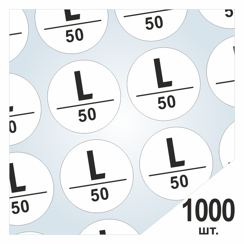 Размерники / наклейки для одежды "L/50" круглые 15х15 мм 1000 шт. Самоклеящиеся / клеевые / бирки / этикети #1