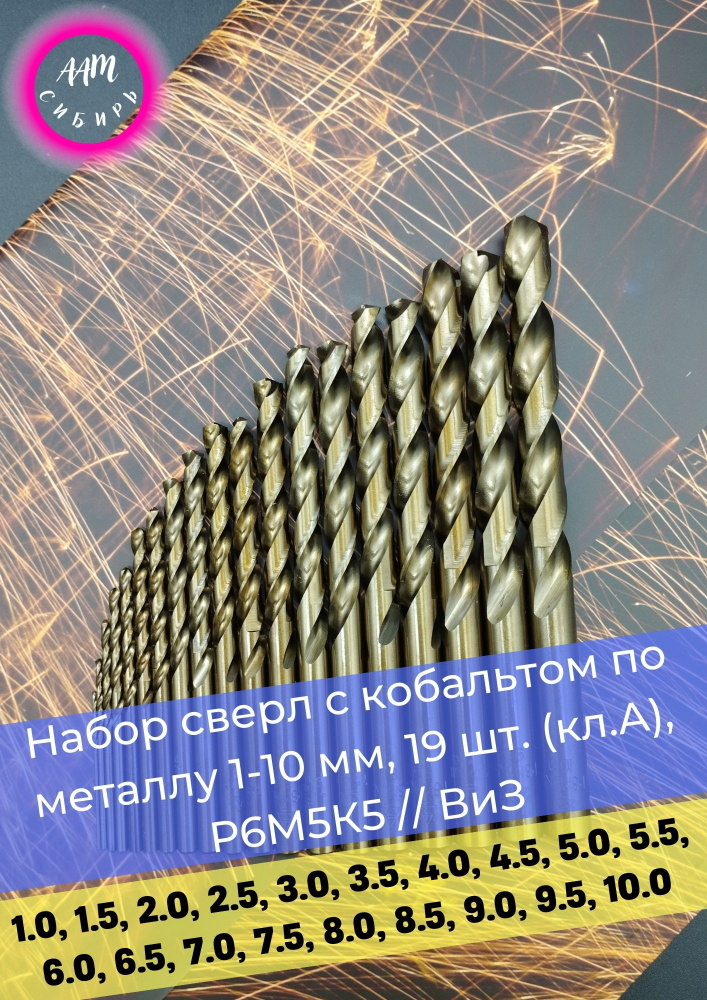 Сверла набор с кобальтом 1-10 мм (кл.А) Р6М5К5, 19 шт. ВИЗ. #1