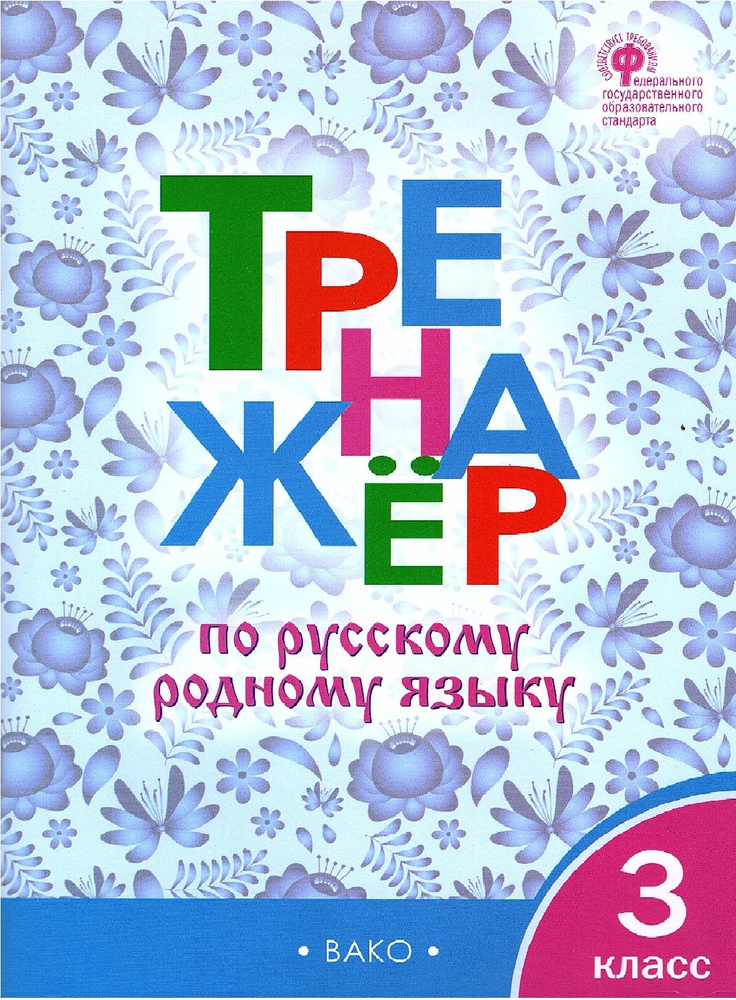 Ситникова Т.Н. Тренажер по русскому родному языку 3 класс (Вако) | Ситникова Татьяна Николаевна  #1