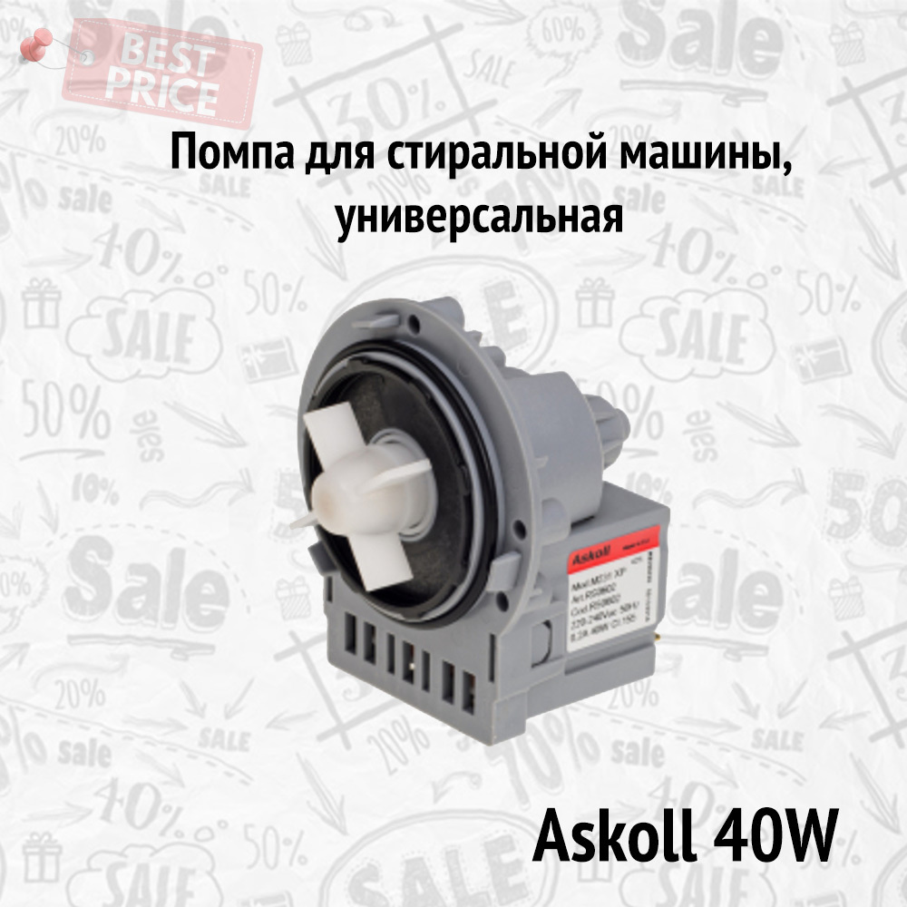 Помпа для стиральной машины, универсальный, Askoll 40W, крепление на 3  винтах - купить с доставкой по выгодным ценам в интернет-магазине OZON  (631014291)