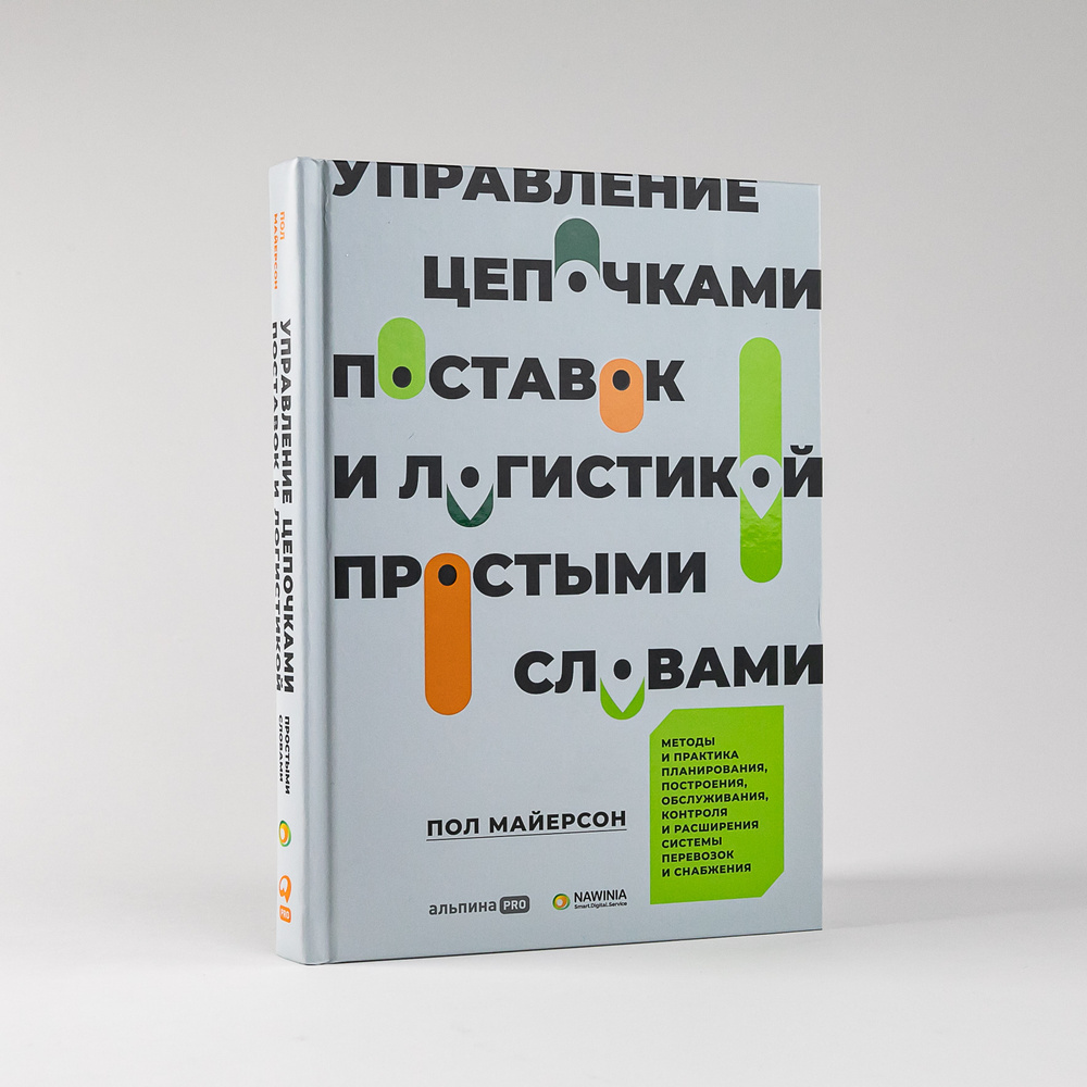 Управление цепочками поставок и логистикой простыми словами: Методы и  практика планирования, построения, обслуживания, контроля и расширения  системы перевозок и снабжения | Майерсон Пол - купить с доставкой по  выгодным ценам в интернет-магазине