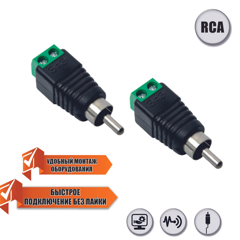 Rca с клеммной колодкой. Rca с клеммной колодкой