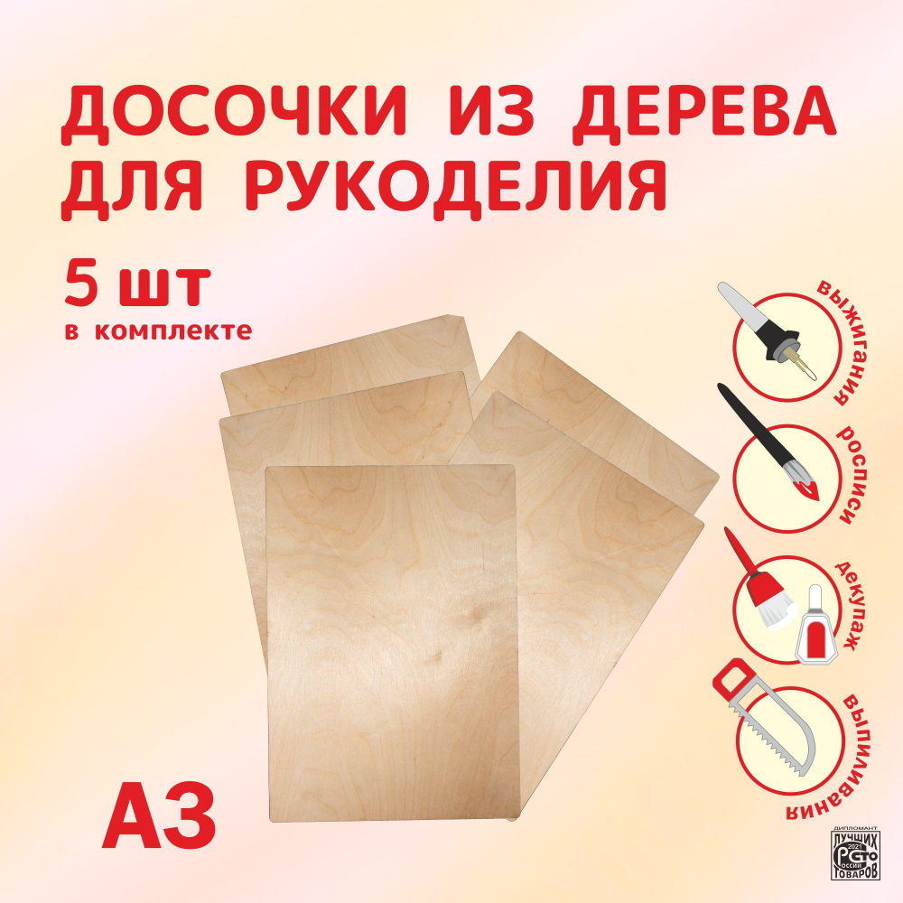 Набор досок для выжигания и рисования по дереву без рисунка Чистые доски А3  5 шт дощечки для творчества детские