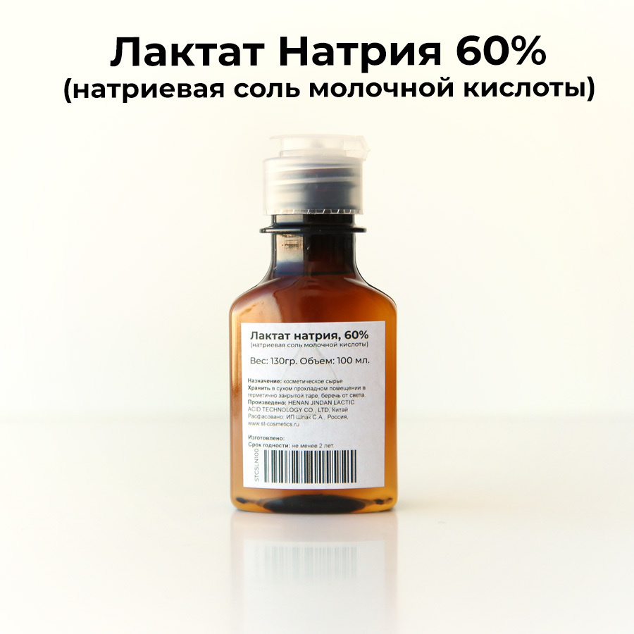 Лактат натрия (натриевая соль молочной кислоты), 60% 130гр. - купить с ...