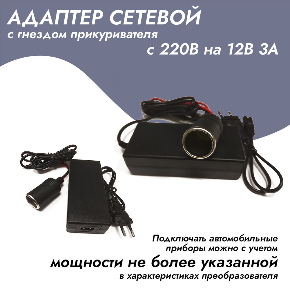 Адаптер сетевой с гнездом прикуривателя с 220V на 12V (3 Ампера) купить ...