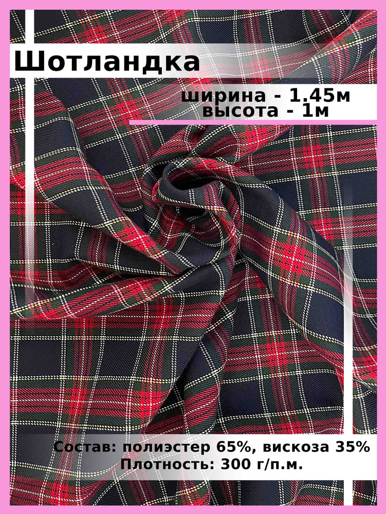 Шотландка ткань для шитья и рукоделия / Костюмная ткань поливискоза для школьной  формы - купить с доставкой по выгодным ценам в интернет-магазине OZON  (729037635)