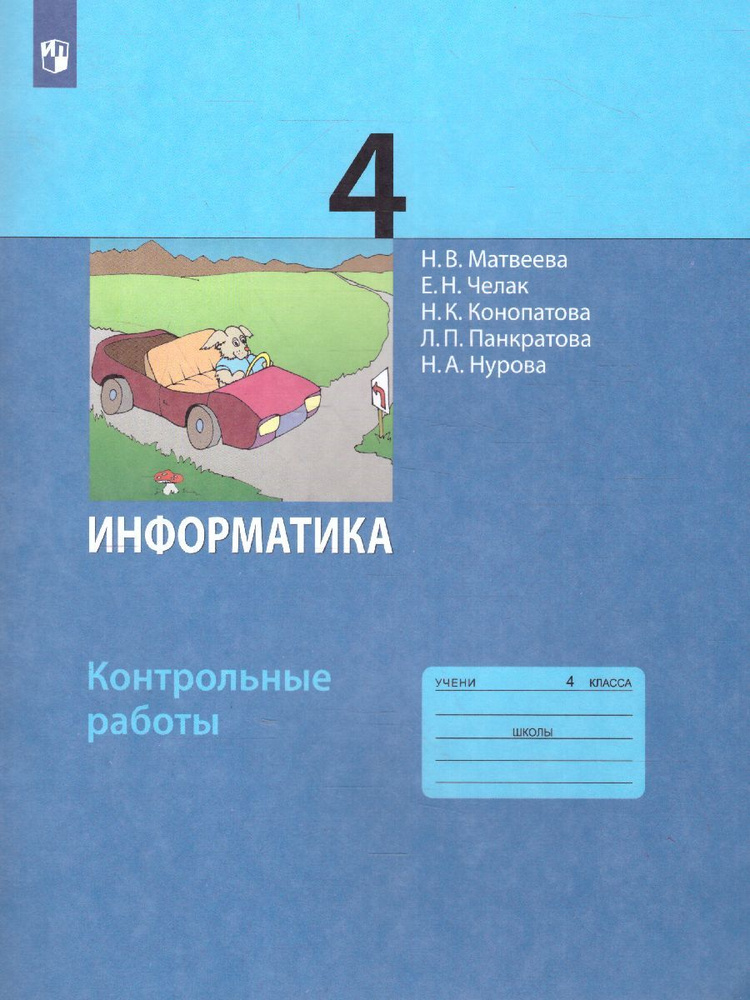 Информатика 4 класс. Контрольные работы. УМК"Информатика. Матвеева Н.В ...