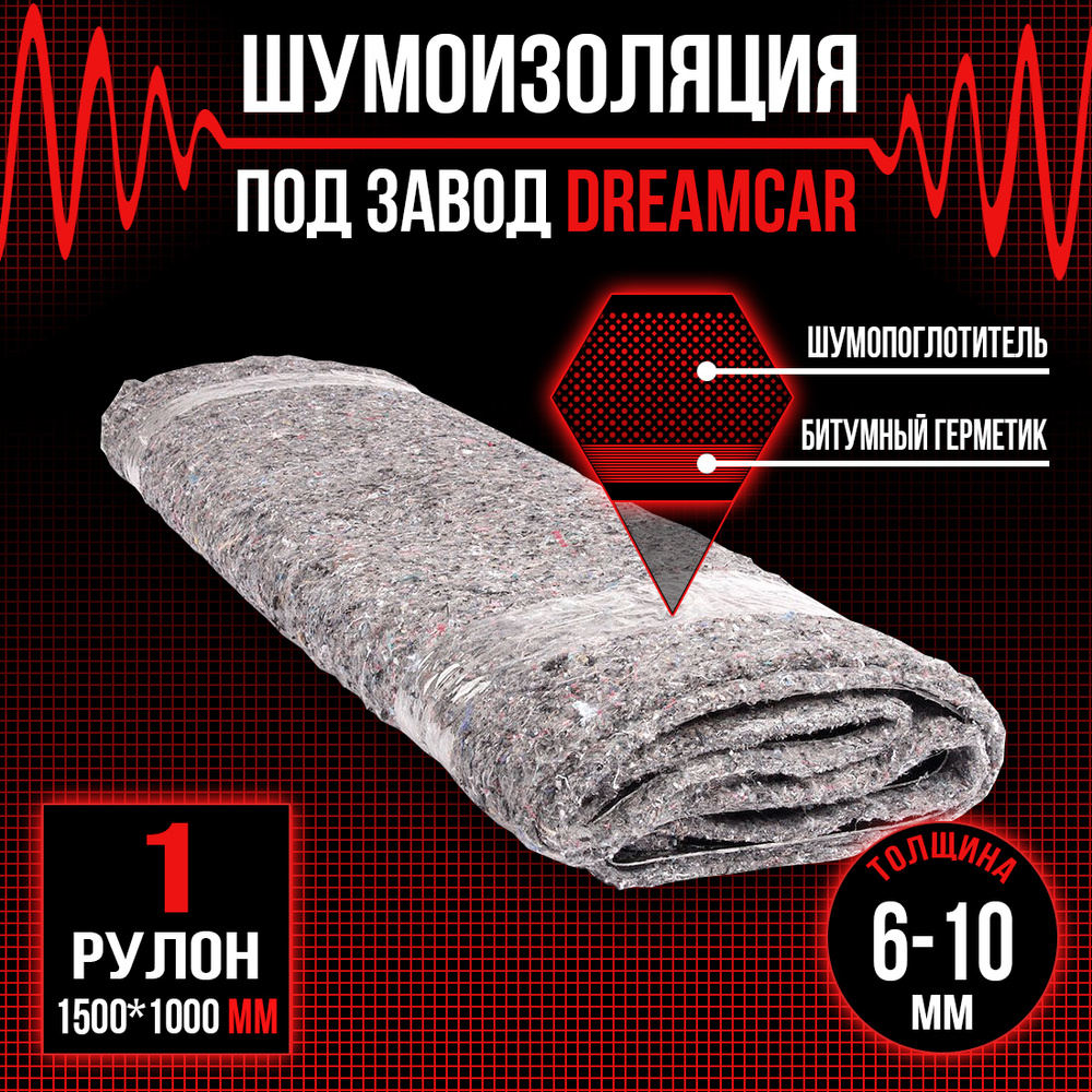 Шумоизоляция под завод рулон DreamCar 5мм 1.5м х 1м / Шумоизоляция для  автомобиля / Шумка под завод - купить по выгодной цене в интернет-магазине  OZON (253240408)