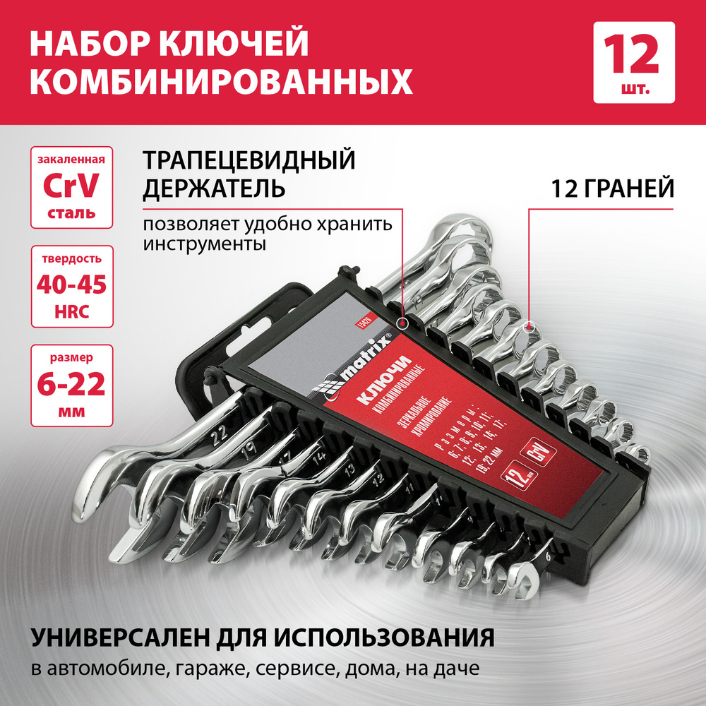 Набор комбинированных ключей MATRIX, 12 предметов, 6-22 мм, CrV, полированный хром, 15426  #1