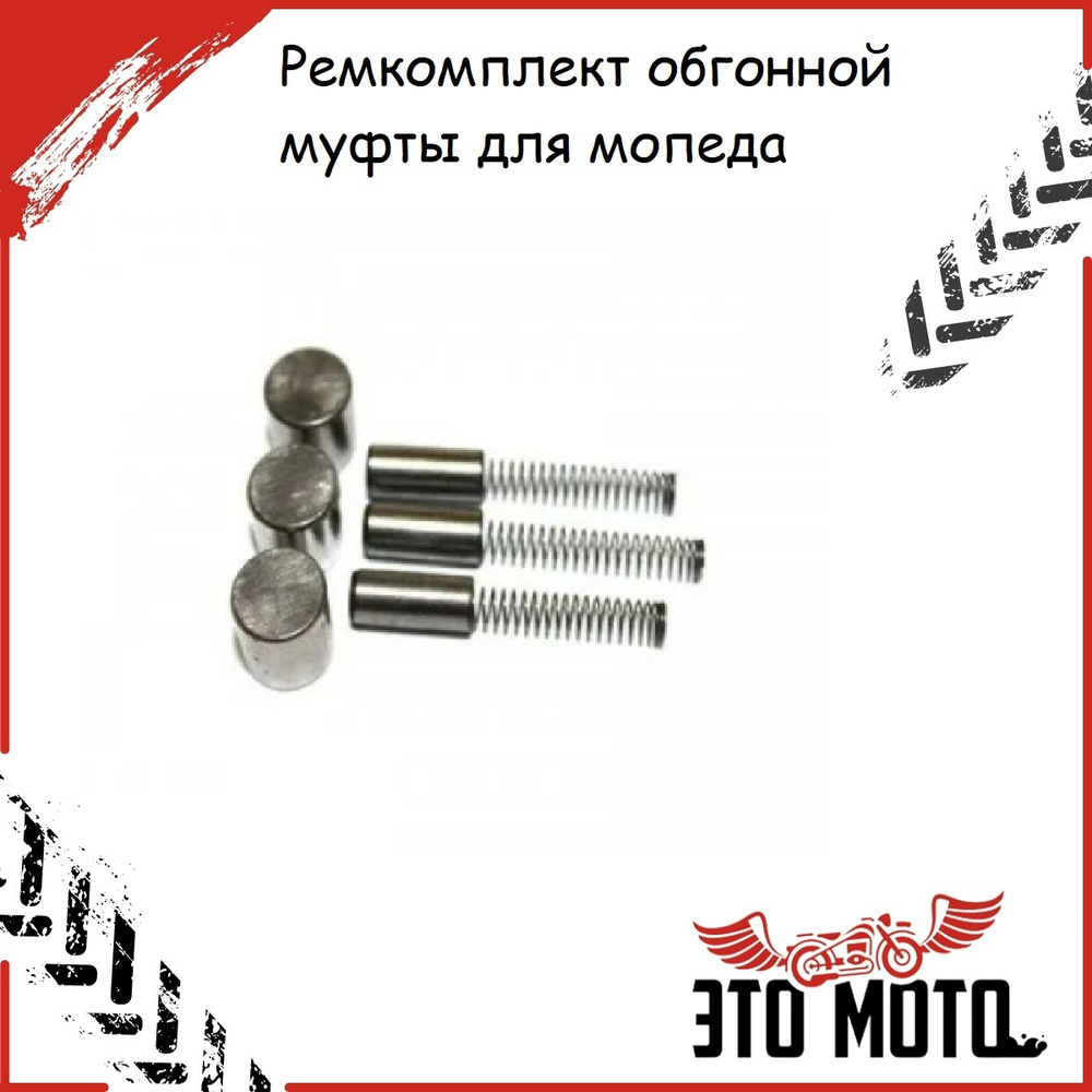Ремкомплект обгонной муфты для мопеда типа Альфа 50-110сс 139FMA 139FMB ...