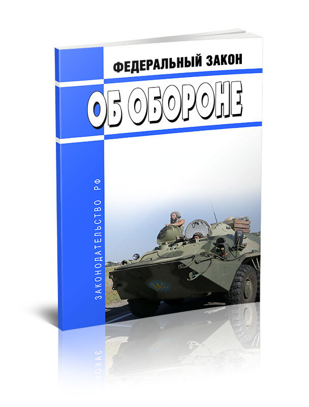 Об обороне. Федеральный закон от 31.05.1996 N 61-ФЗ 2026 год. Последняя редакция #1