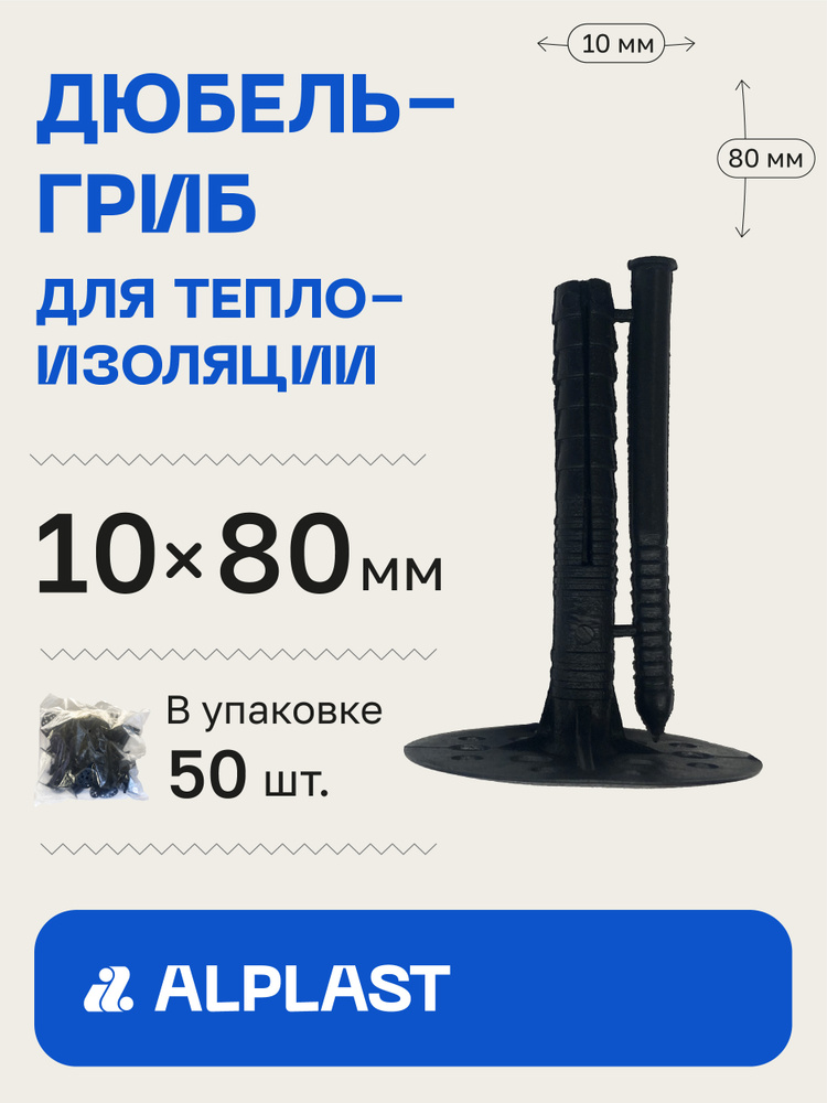 Alplast Дюбель 10 мм x 80 мм 50 шт. #1