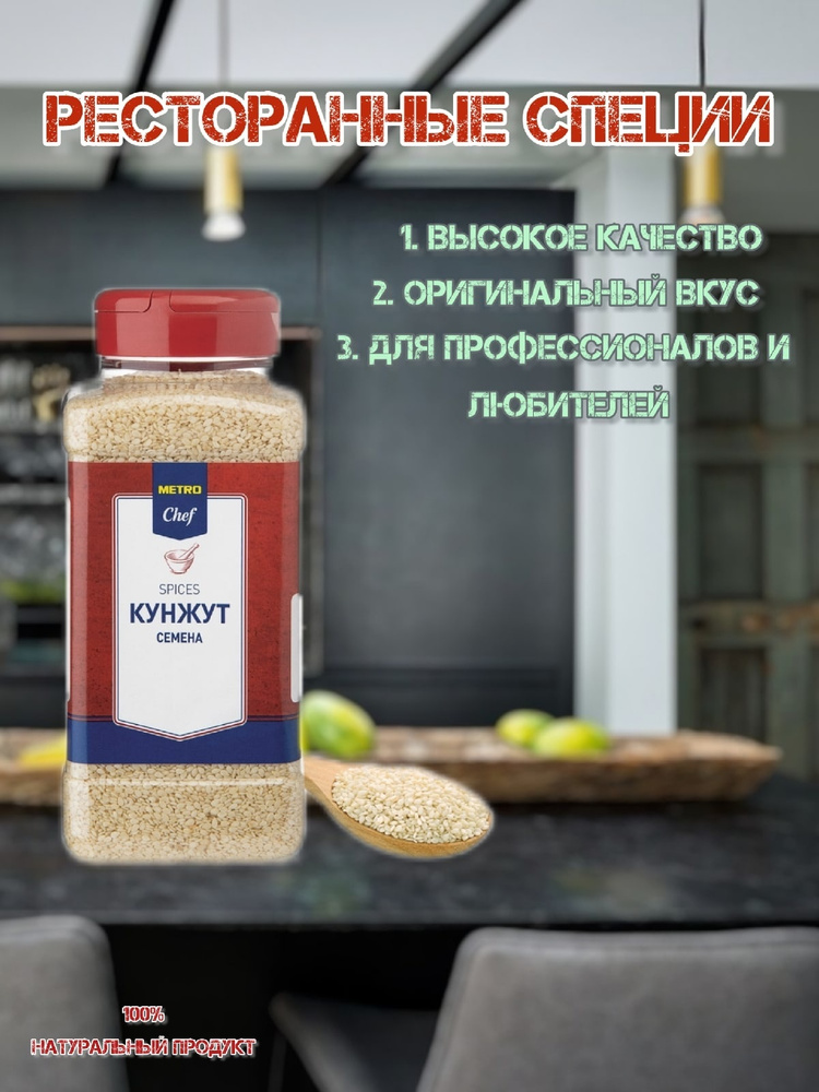 METRO Chef /Кунжут светлый /580 г/ Универсальная приправа/ Для мяса ...