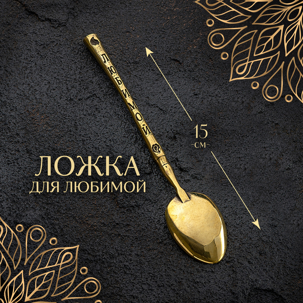 Ложка чайная, кофейная, десертная из бронзы "Любимой" - купить с ...