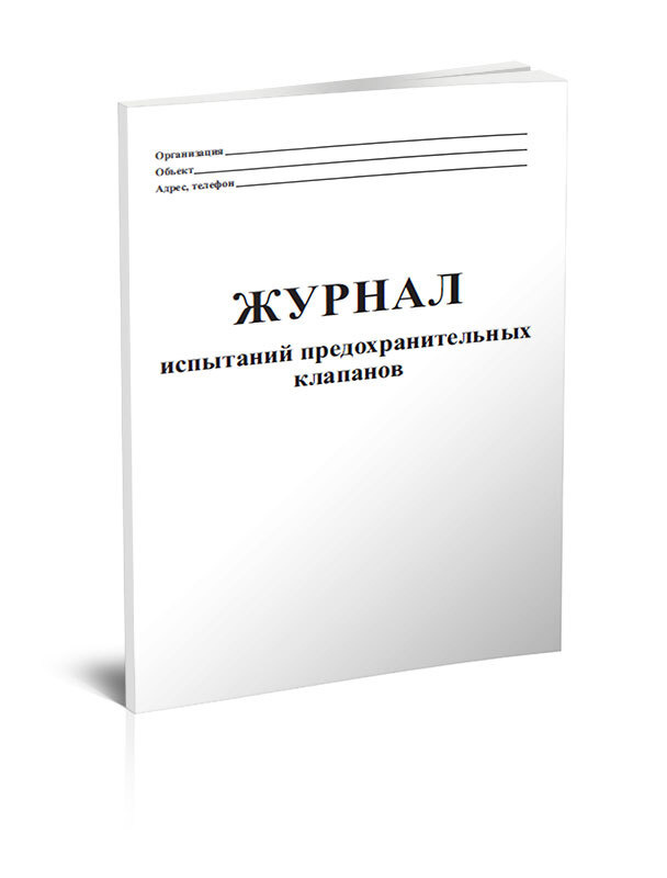 Журнал испытаний предохранительных клапанов 60 стр. 1 журнал (Книга ...