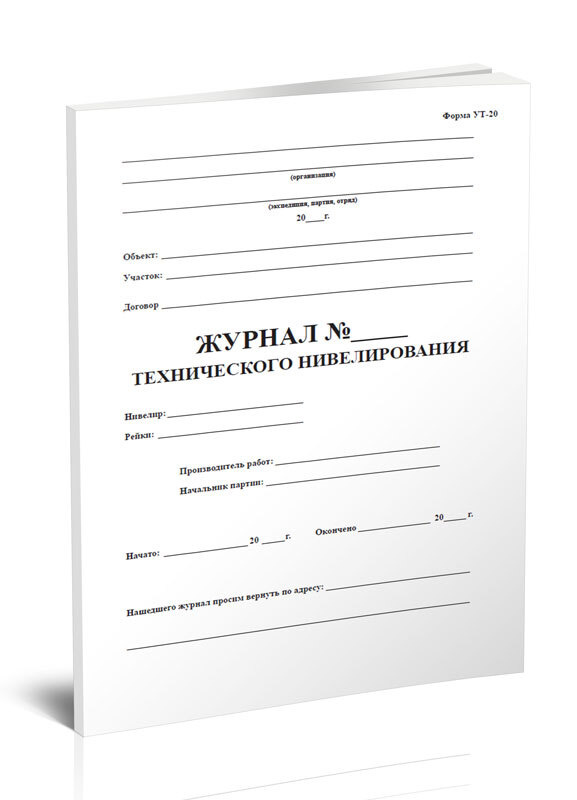 Журнал технического нивелирования. Форма УТ-20 (Формат А4). 60 страниц ...