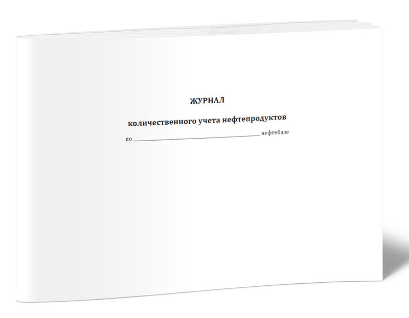 Журнал количественного учета нефтепродуктов 60 стр. 1 журнал (Книга ...