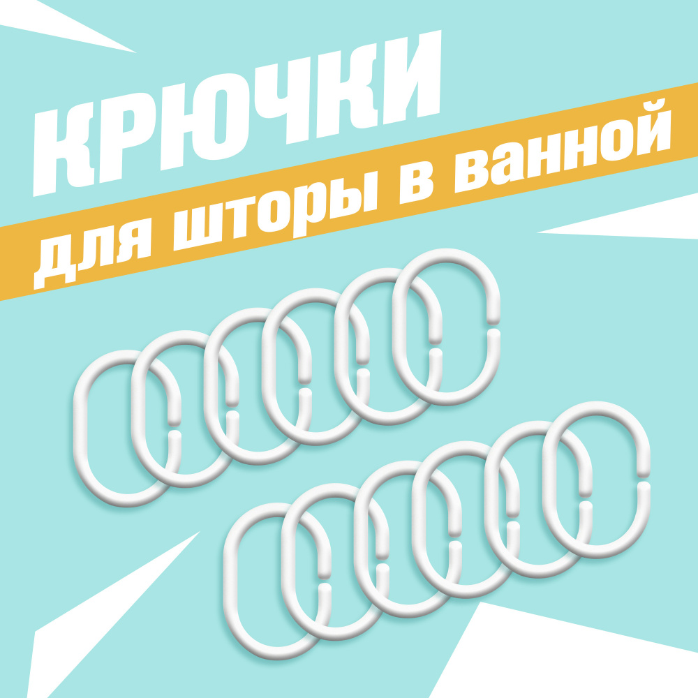 Крючки для карниза для ванной