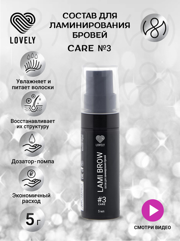 Lovely Состав для ламинирования бровей LAMI BROW №3 "Care" 5ml купить ...