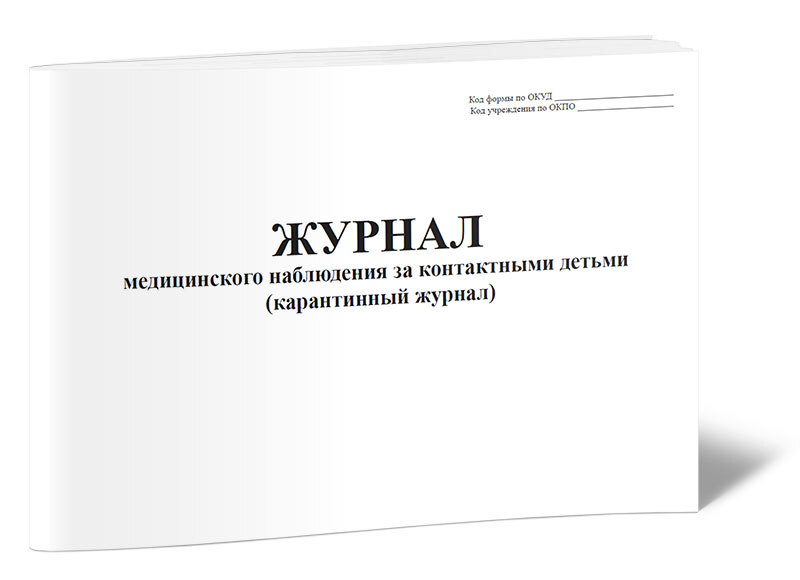 Журнал медицинского наблюдения за контактными детьми (карантинный) 60 ...