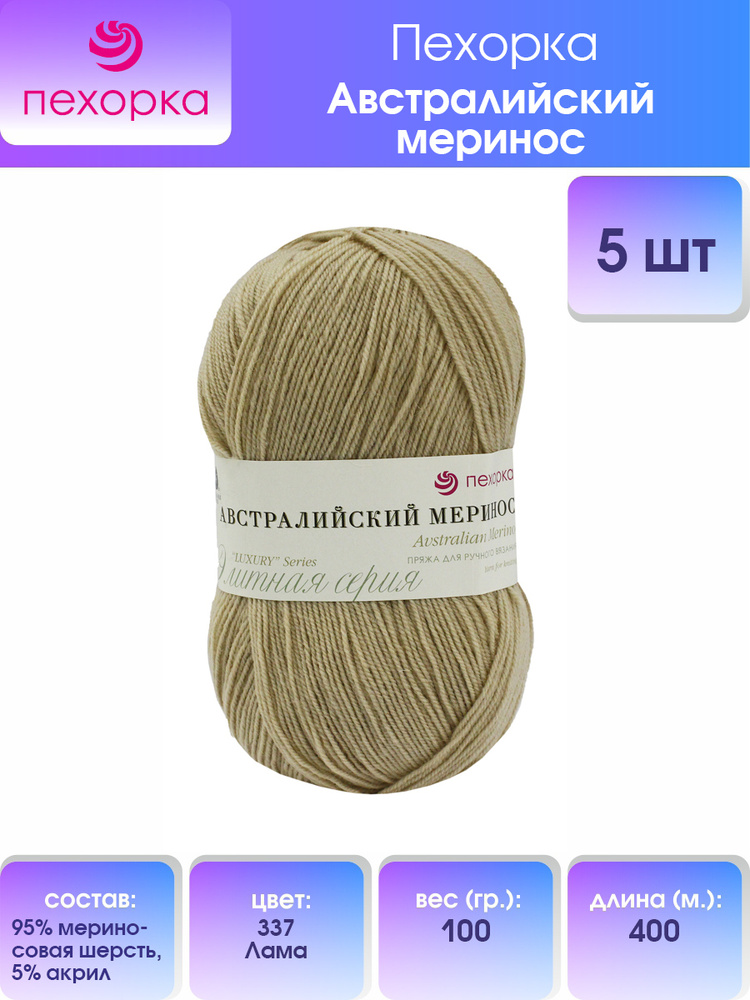 Пряжа Пехорка Австралийский меринос, мериносовая шерсть, 337-Лама, 100 ...