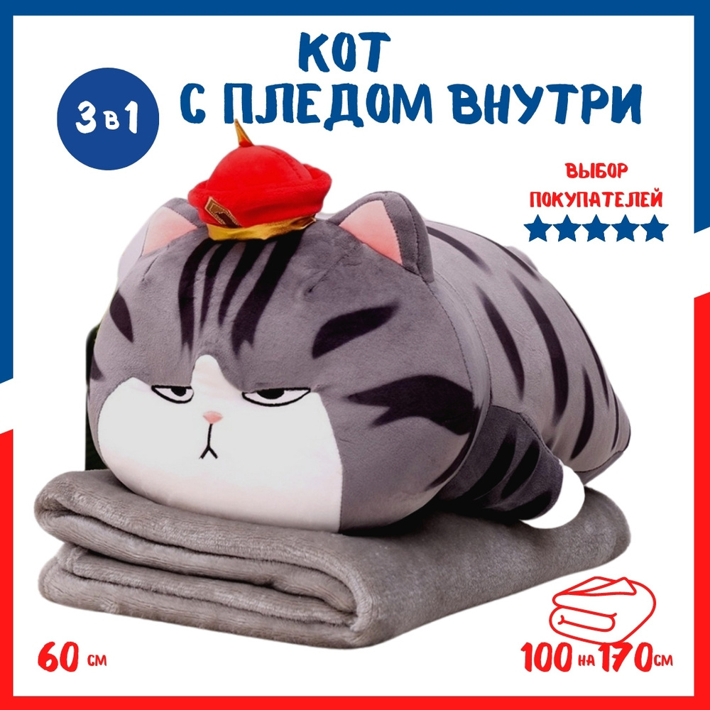 Мягкая игрушка-подушка Кот серый императорский Ухуан с пледом детским ...