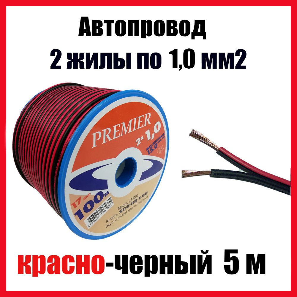 Автопроводка, провод автомобильный красно-черный ШВПМ 2х1,00 мм2, длина 5  м, SCC-RB100, арт SCC-RB100-5 - купить в интернет-магазине OZON с доставкой  по России (520111469)