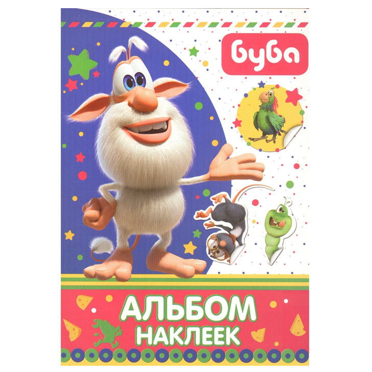 Альбом наклеек БУБА 9785171162849 #1