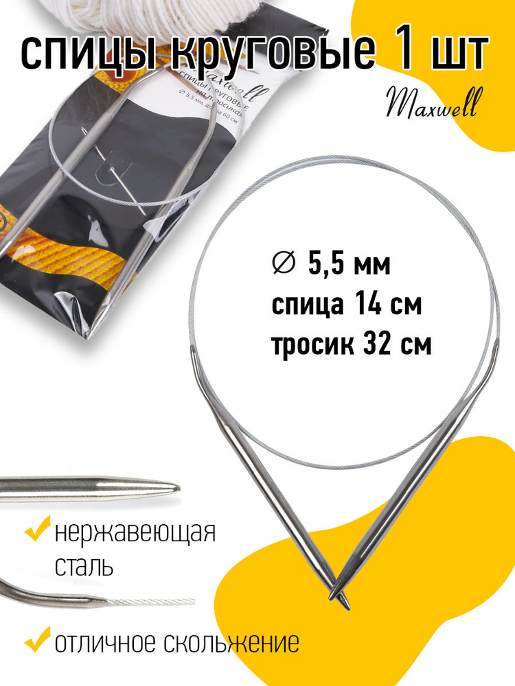 Спицы для вязания круговые Maxwell Black 5,5 мм 60 см #1
