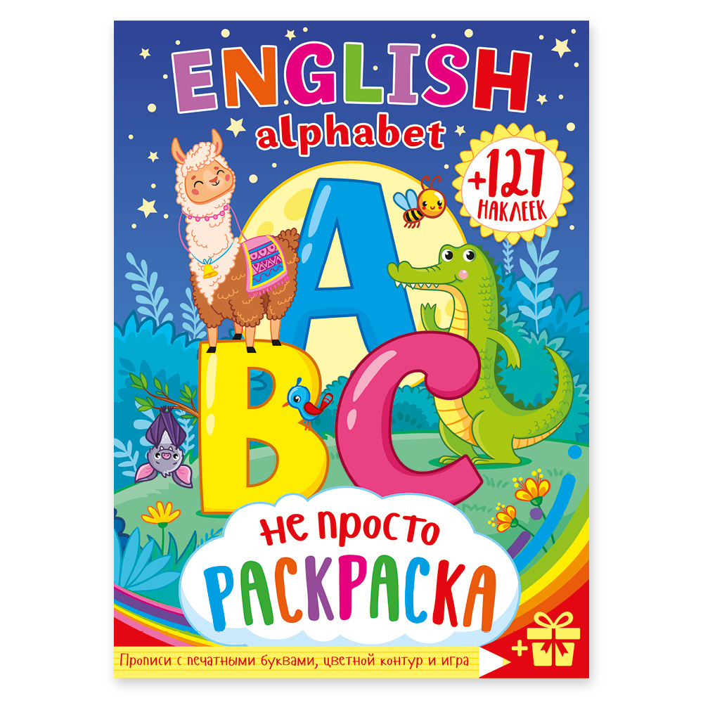 Раскраска Английский алфавит с наклейками А4. Для детей от 3 лет (3+)