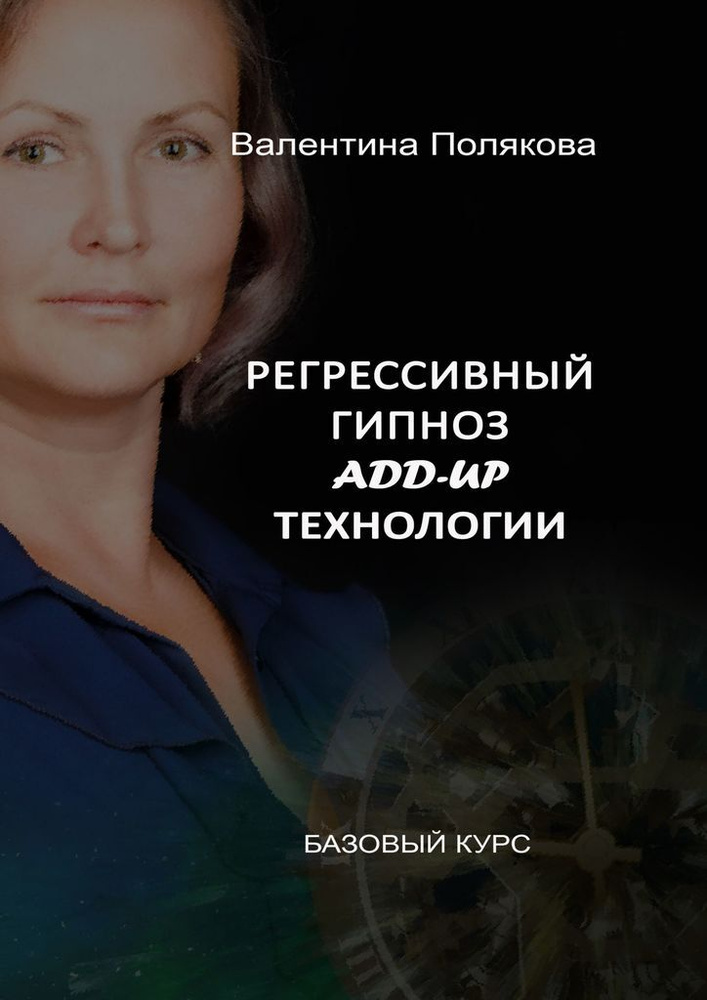 Что такое регрессивный гипноз?