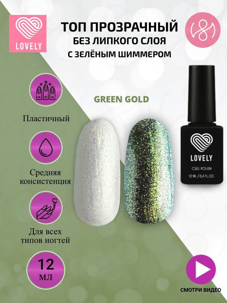 Lovely Топ для ногтей без липкого слоя с зеленым шиммером Green Gold, 12 ml  #1