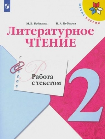 Литературное чтение. 2 класс. Работа с текстом. ФГОС - купить с ...