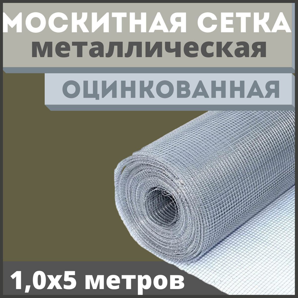 Москитная сетка антикошка из оцинкованной стали в рулоне 1,0х5м  #1