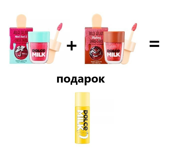 DOLCE MILK Уход за губами Мятная Шоколадка 3/Блеск для губ Мята-Шоколад 6мл/Блеск для губ Мулатка-Шоколадка #1