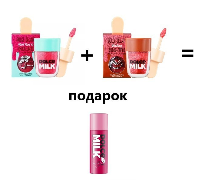 DOLCE MILK Уход за губами Мятная Шоколадка 4/Блеск для губ Мята-Шоколад 6мл/Блеск для губ Мулатка-Шоколадка #1