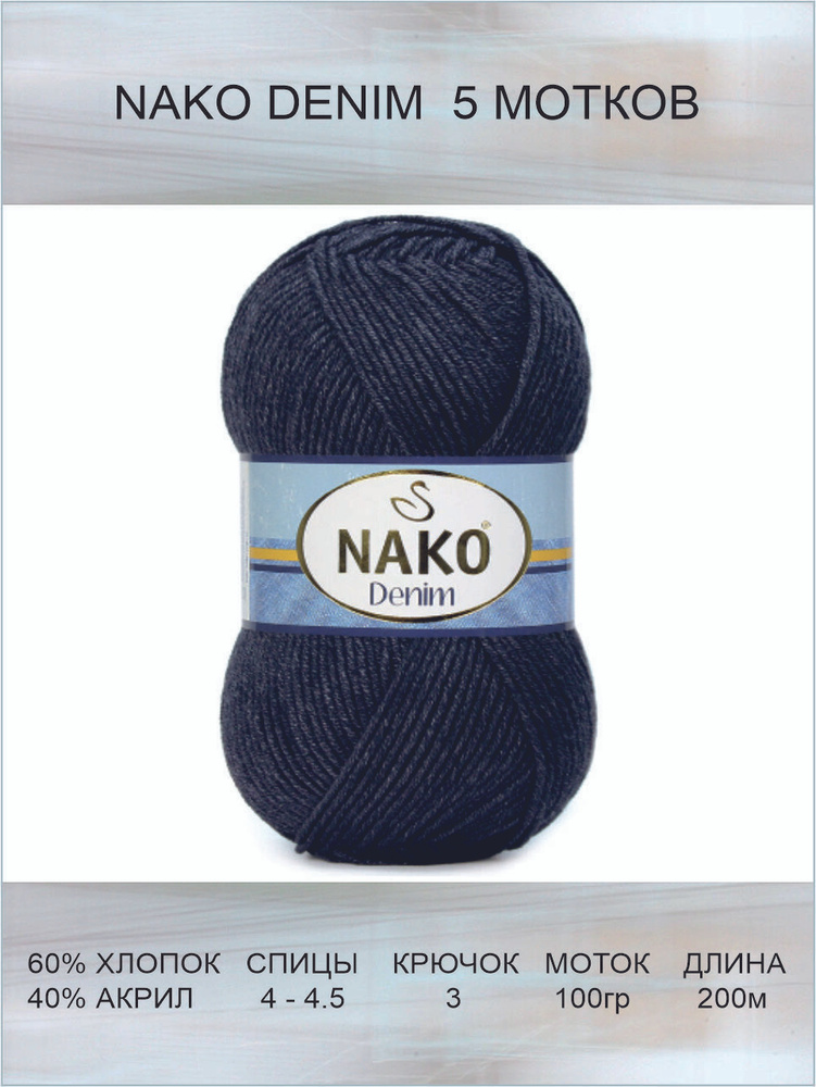 Пряжа Nako Denim: 00217 (черный) / Нако Деним спорт / 5 шт / 200 м ...