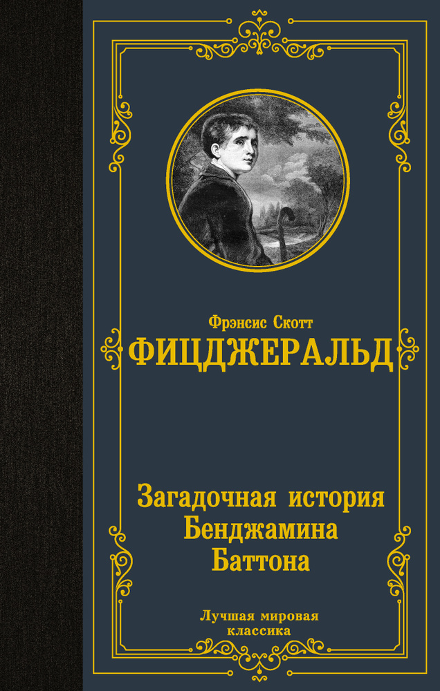 Загадочная история Бенджамина Баттона | Фицджеральд Фрэнсис Скотт Кей  #1