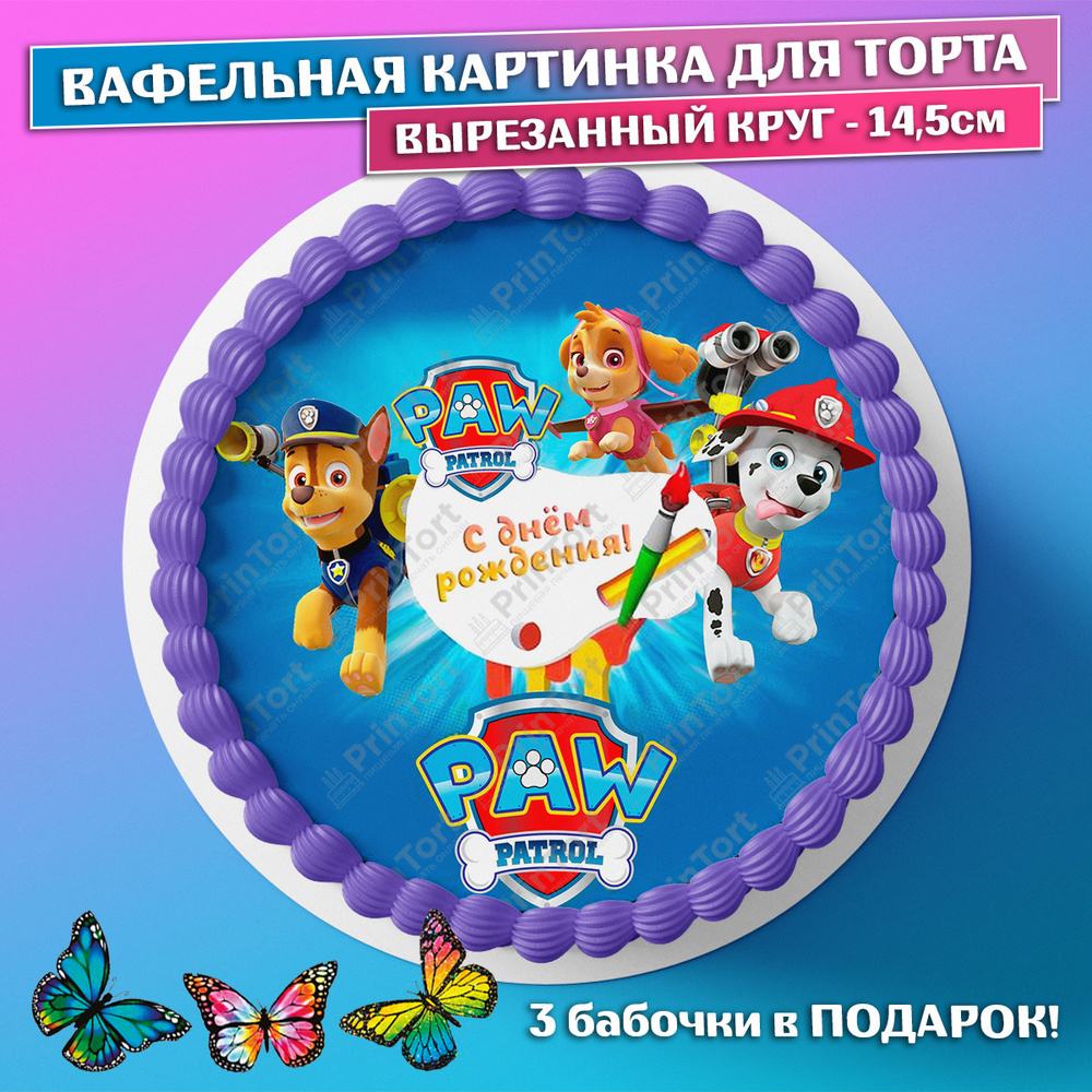 Съедобная вафельная картинка на торта - Щенячий патруль, Paw Patrol,  мальчику, девочке на день рождения. Вырезанный круг из вафельной бумаги  размером 14.5см. - купить с доставкой по выгодным ценам в интернет-магазине  OZON (659368106)