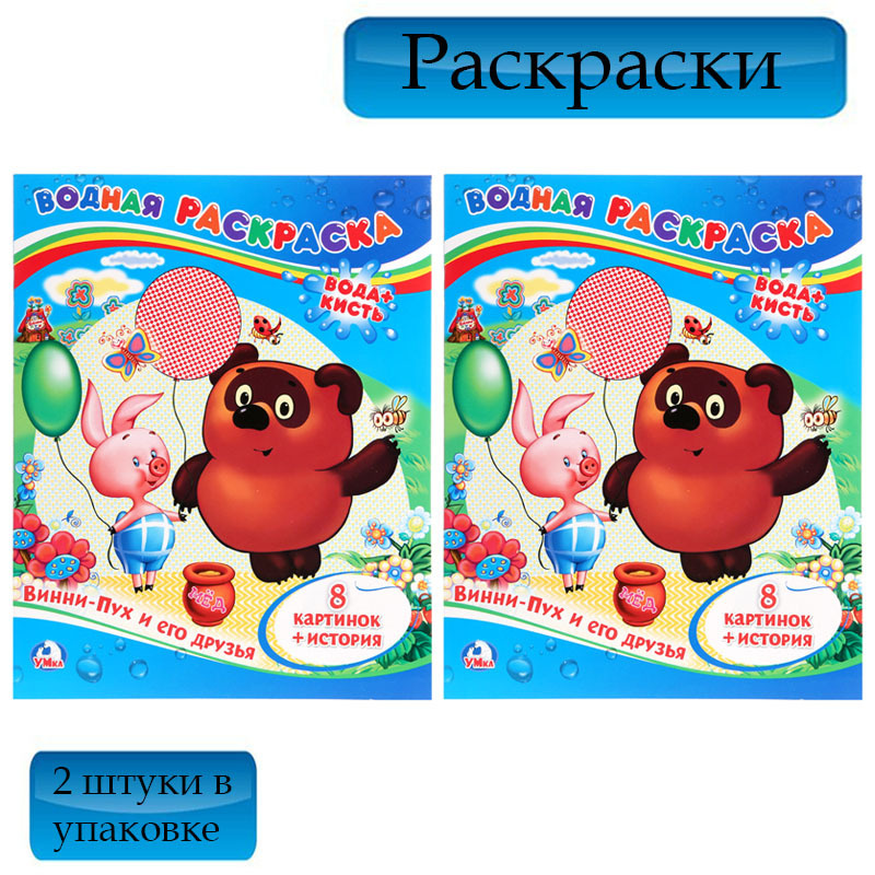 Раскраска водная Умка "Союзмультфильм. Винни-Пух и его друзья", 8 ...