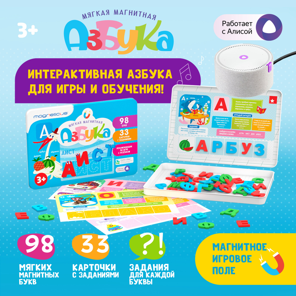 Игровой набор для обучения Магнитная АЗБУКА , MAGNETICUS,MA-94A