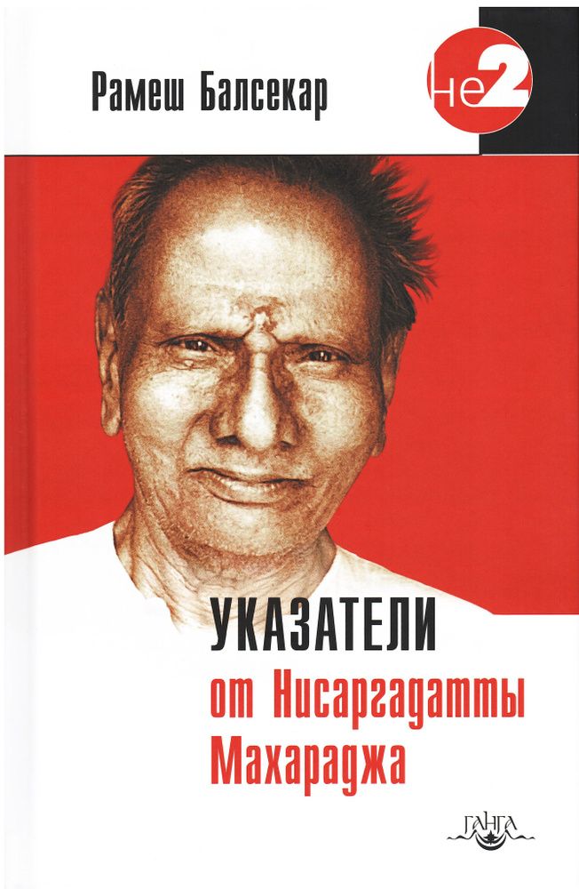 Указатели от Нисаргадатты Махараджа | Балсекар Рамеш С.  #1