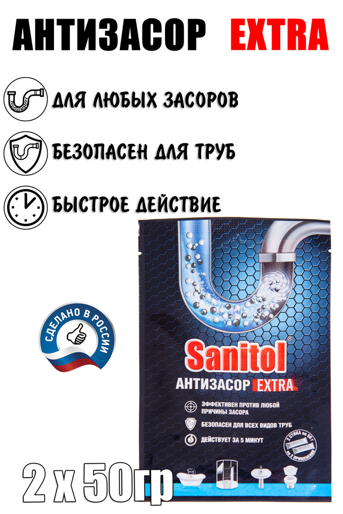 Sanitol Антизасор Extra для чистки канализационных труб 2 шт. по 50 г ...