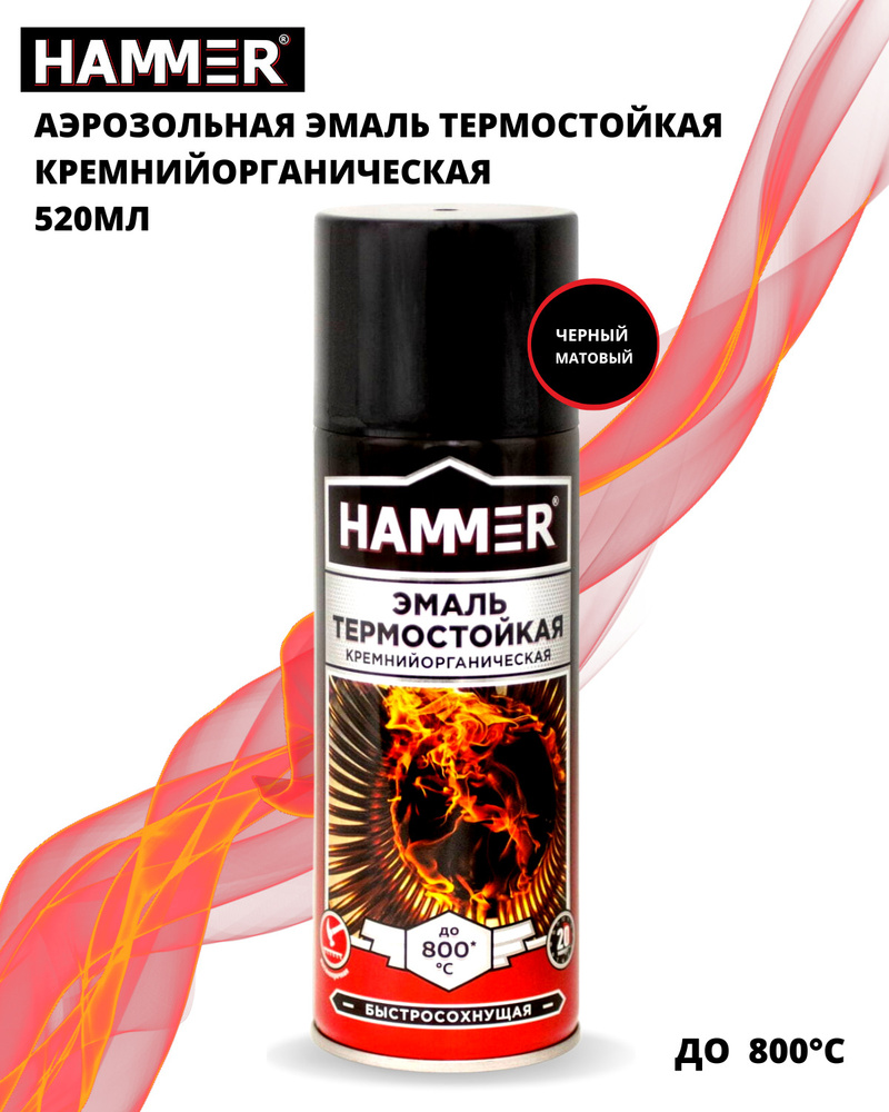 Аэрозольная краска HAMMER термостойкая Быстросохнущая, Кремнийорганическая,  Матовое покрытие, черный - купить в интернет-магазине OZON по выгодной цене  (356171489)