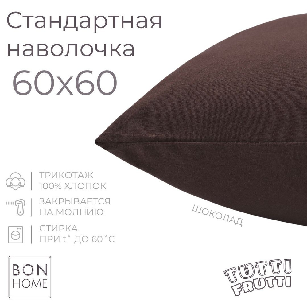 BonHome Наволочка, TUTTI FRUTTI, Трикотаж, 60x60 см  1шт #1