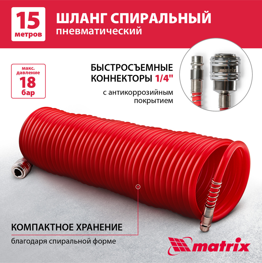 Шланг для компрессора воздушного MATRIX, 15 м длина и 18 бар давление,  увеличенная толщина и быстросъемные коннекторы, спиральный, 57006 купить по  низкой цене в интернет-магазине OZON (352859813)